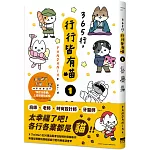 365行，行行皆有喵(01)【首刷贈送「上班貓貓」萬用貼紙組】