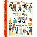向全世界的小朋友說：嗨嗨！