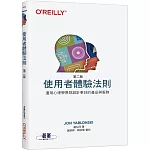 使用者體驗法則 第二版｜運用心理學原則設計更好的產品與服務