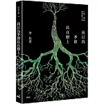 我以為季節長在樹上：台語、華語 混語散文詩