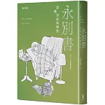 永別書：在我不在的時代（2025珍重重逢版）