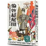 倫敦超展開：維多利亞時代的城市革命與日常生活