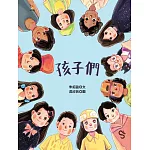 孩子們