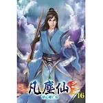 凡塵仙16