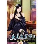 天道圖書館II：天命永恆07