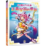 星座魔法美少女(11)正義星箭的勇氣：射手篇