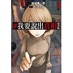 #我要說出真相 漫畫版(02)