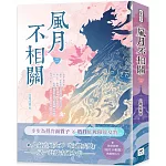 風月不相關（二）