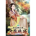 我在修仙界大器晚成39