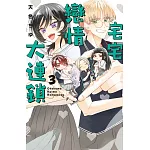 宅宅戀情大連鎖 3