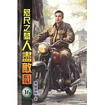 咫尺之間人盡敵國16