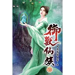 御獸仙族31