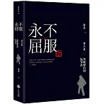 永不屈服：黑暗時代的抗爭者第三卷