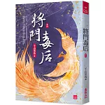 將門毒后(四)