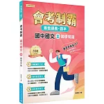 素養講義‧題本：會考制霸 國中國文（全）國學常識[本書適用國中會考]