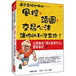 連巴菲特也佩服：風控 》讀圖 》交易心法，讓你的利潤奔跑！公開專家「裸K線操作法」實戰筆記