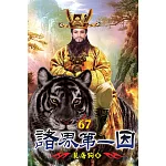 諸界第一因67