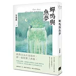 蟬鳴與魚夢