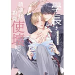 學長，請讓我對你使壞吧。(全)