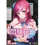 悶騷花開(全)