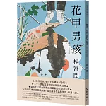 花甲男孩（15週年紀念版）
