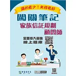 [線上題庫即時更新]家族信託規劃顧問師資格測驗闖關筆記(第四版)