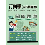 [線上題庫即時更新]行銷學(含行銷管理)闖關題庫[菸酒、港務、中華電信、台糖、台鐵均適用]