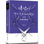 練吧！那些年考過的題目：法院組織法