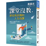 課堂沒教，卻是你該懂的人生功課