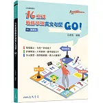 16堂課戰勝學測英文句型，GO！(附習題本夾冊)