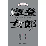 摩登女郎：消費、現代性與全球化(1920至1930年代)