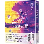 守護你的貓