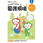 紅豆妮綠豆兵陪你一起 愛護環境