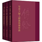 星雲大師人間佛教傳燈錄（三冊）