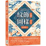 紋飾之語，圖樣千言：古典寓意與工藝美學交織，紋飾如何承載世代信仰？