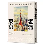 老派東京（日本隨筆大師嵐山光三郎散文名作）：編集長的東京晃遊札記(新版)