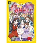【顛覆童話】15：艾比變成跳舞公主！？ (中高年級讀本)