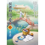 侯爺的逃妾（下）