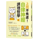 上班不焦慮！自律神經調理哲學：好討厭一天到晚失敗的自己！解決上班族的31個煩惱！傳授60種重整自律神經的習慣！