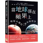 當地球落在蘋果上，輕鬆有趣的課外物理學