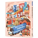 小露的奇幻時光：通往1979年高雄的列車