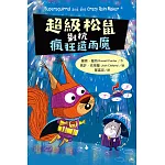 超級松鼠對抗造雨狂魔【首刷限量贈解謎畫畫描圖紙】