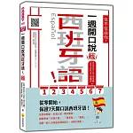 信不信由你，一週開口說西班牙語！新版（隨書附作者親錄標準西班牙語發音＋朗讀音檔QR Code）