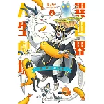 異世界人生劇場～龍、魔王和炸蝦～  2完