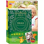 中英閱讀Ⅳ套書：《樂動森林 Forest Narratives：森林報＆柳林風聲》＋《英語悅讀誌系列Read&Learn-I Love My Mom》