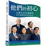 他們的初心：台灣五位民選總統首任就職演說敘事批評