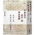 中華秩序追求與華夷論辨：近世以來東亞知識人的鄉愁