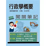[線上題庫即時更新]行政學概要闖關筆記[適用國民營、台電、台水等]
