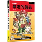 夢幻職業1 時間管理篇 暴走的蘑菇