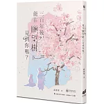 三百年後，能在願望樹下見到你嗎？